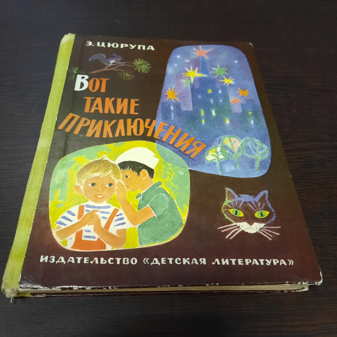 Книга "Вот такие приключения" Э. Цюрупа, 1982 г. СССР.. Картинка 1